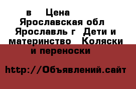 Tutan Turran 3в1 › Цена ­ 7 000 - Ярославская обл., Ярославль г. Дети и материнство » Коляски и переноски   